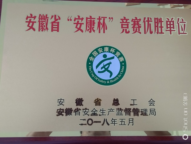 2018年5月獲得安徽省“安康杯”競(jìng)賽優(yōu)勝單位