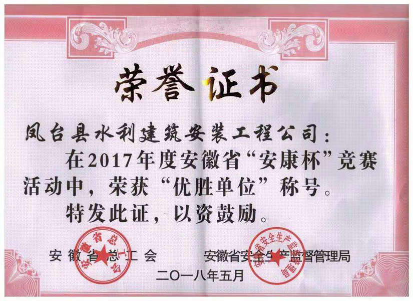 鳳臺(tái)縣水利建筑安裝工程有限公司在2017年度安徽省“安康杯”競(jìng)賽活動(dòng)中，榮獲“優(yōu)秀單位”稱號(hào)