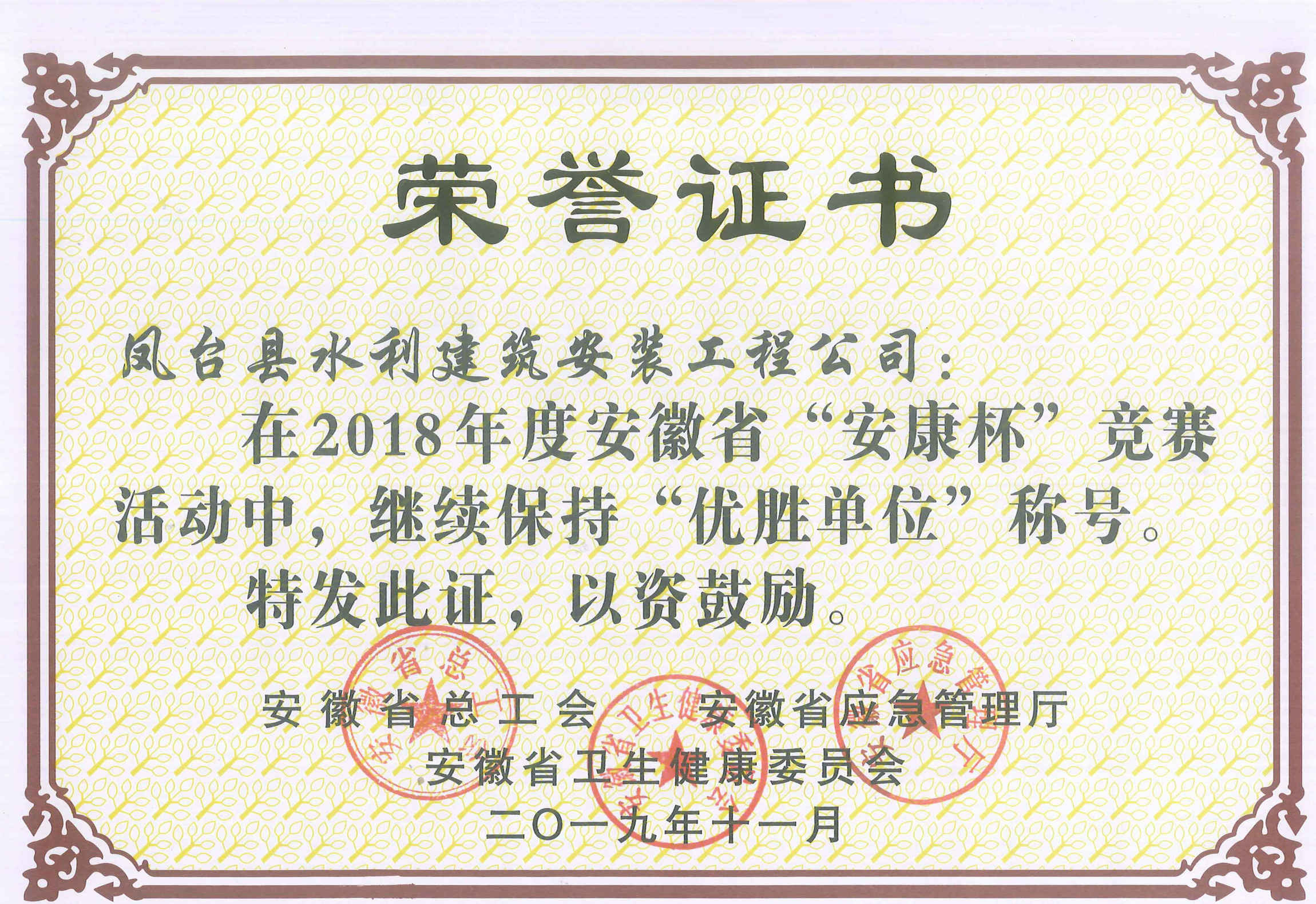 鳳臺(tái)縣水利建筑安裝工程有限公司在2018年度安徽省“安康杯”競賽中，繼續(xù)保持“優(yōu)勝單位”稱號(hào)