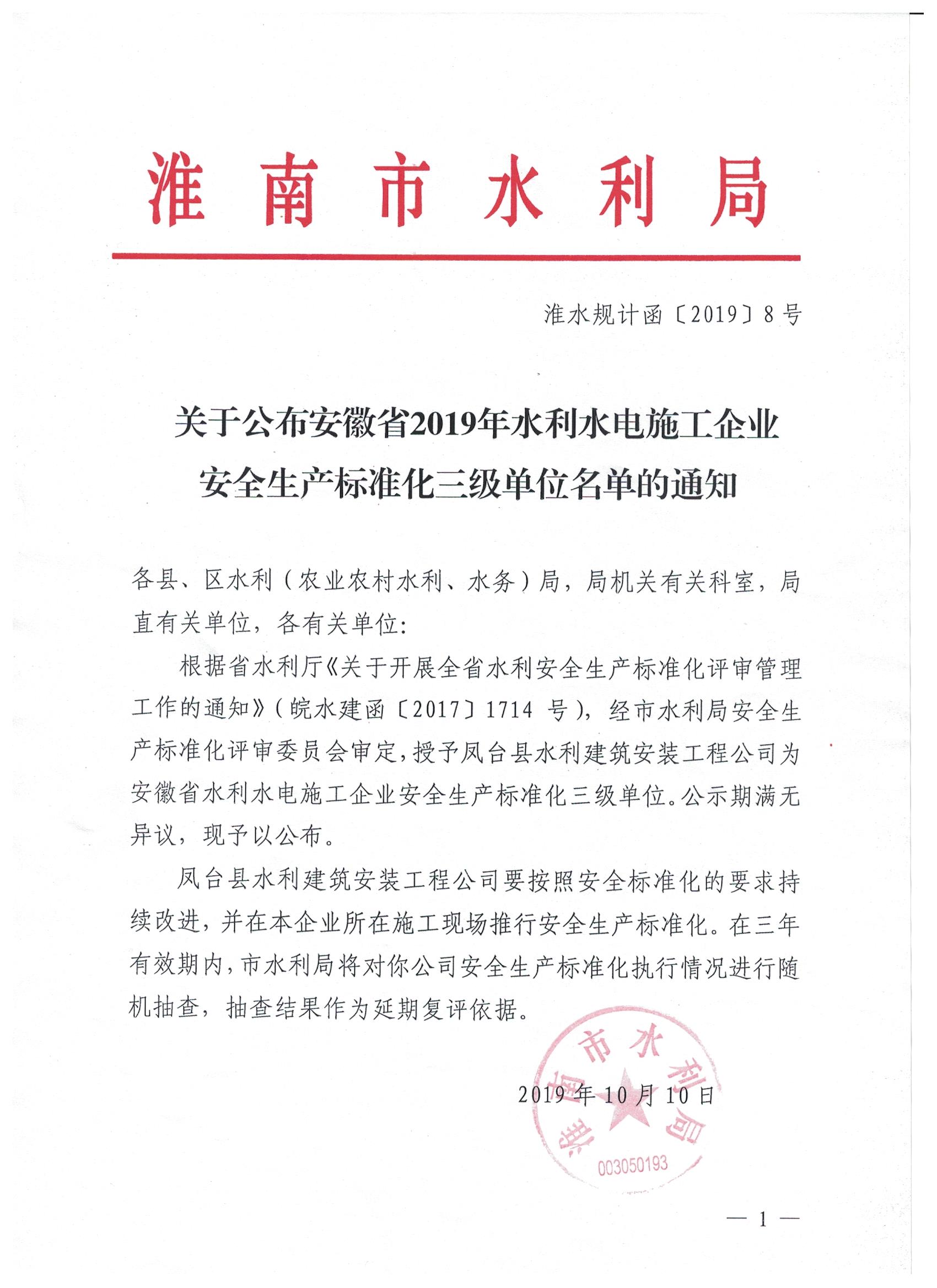 鳳臺(tái)縣水利建筑安裝工程有限公司被授予安徽省水利水電施工企業(yè)安全生產(chǎn)標(biāo)準(zhǔn)化三級(jí)單位